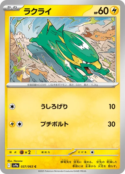 ラクライ C 037/063