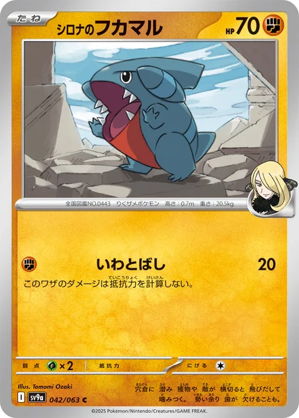シロナのフカマル C 042/063