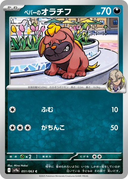 ペパーのオラチフ C 051/063