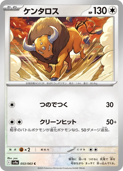 ケンタロス C 053/063