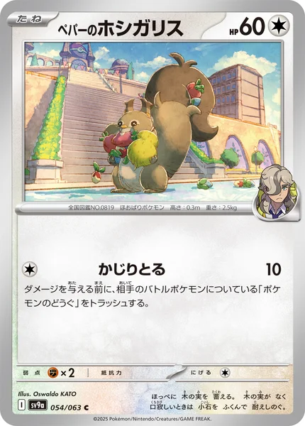 ペパーのホシガリス C 054/063