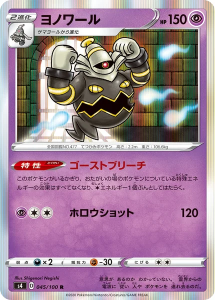 ヨノワール R 045/100