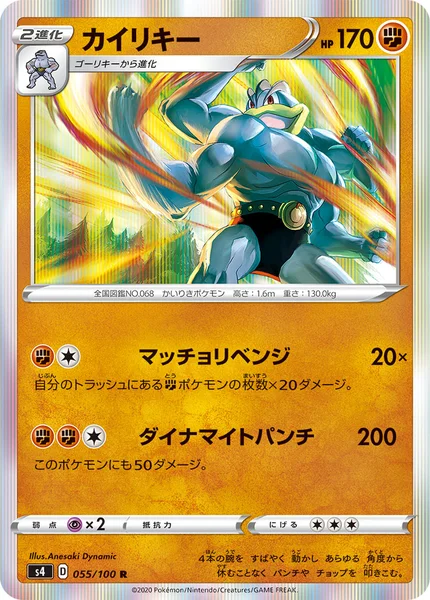 カイリキー R 055/100