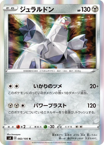 ジュラルドン R 082/100