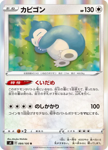 カビゴン R 084/100
