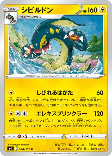 シビルドン U 040/100