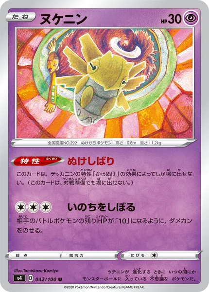 ヌケニン U 042/100