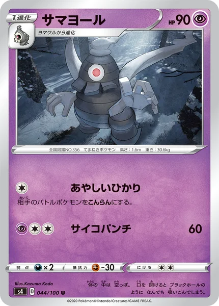 サマヨール U 044/100