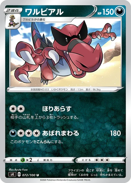 ワルビアル U 072/100