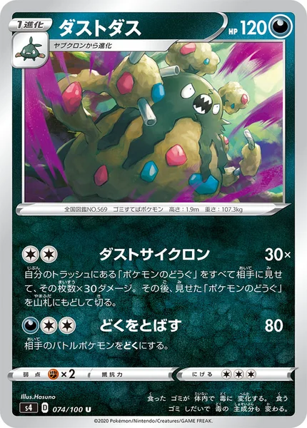 ダストダス U 074/100
