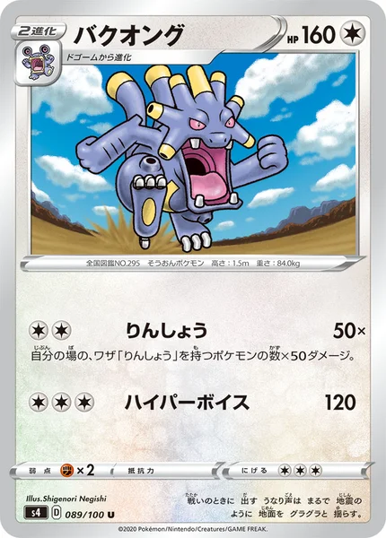 バクオング U 089/100