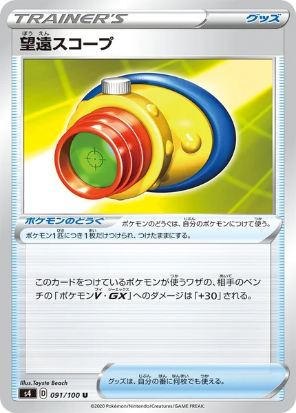 望遠スコープ U 091/100
