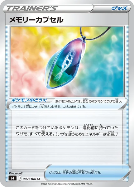 メモリーカプセル U 092/100
