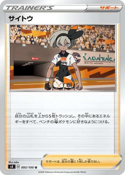 サイトウ U 093/100