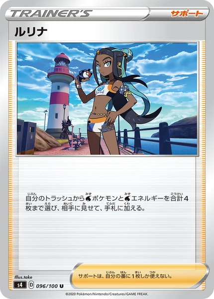 ルリナ U 096/100