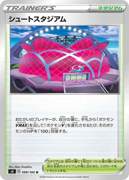 シュートスタジアム U 098/100