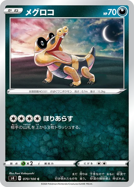 メグロコ C 070/100