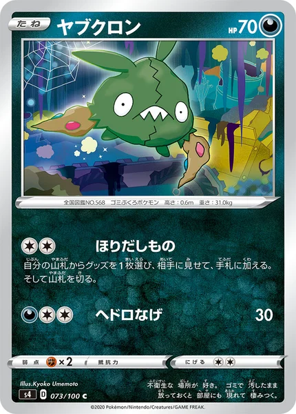 ヤブクロン C 073/100