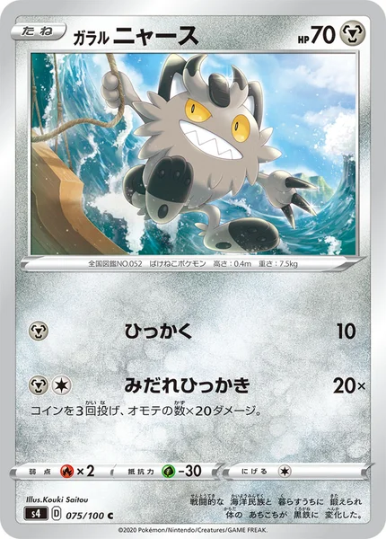 ガラル ニャース C 075/100