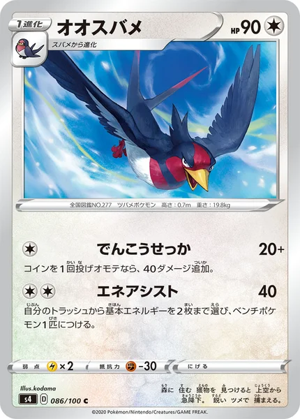 オオスバメ C 086/100