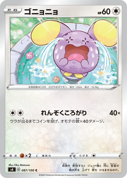 ゴニョニョ C 087/100