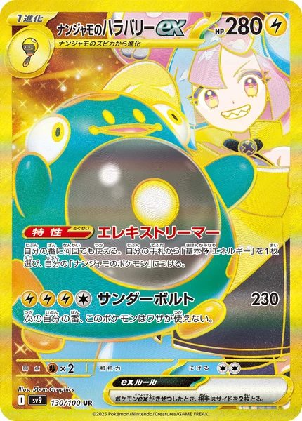 ナンジャモのハラバリーex UR 130/100