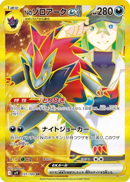 Nのゾロアークex UR 131/100