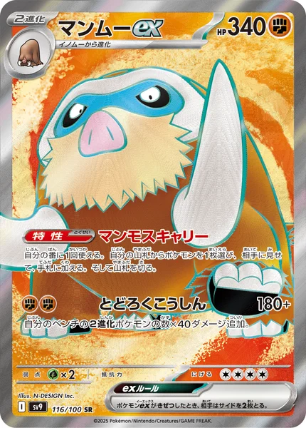 マンムーex SR 116/100