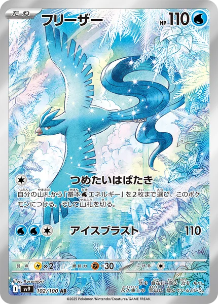 フリーザー AR 102/100