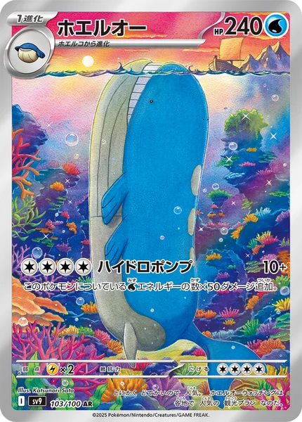 ホエルオー AR 103/100