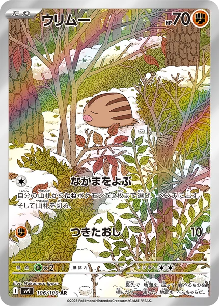 ウリムー AR 106/100
