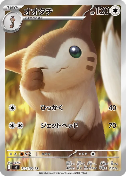 オオタチ AR 110/100