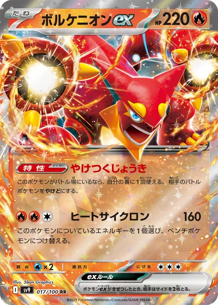 ボルケニオンex RR 017/100