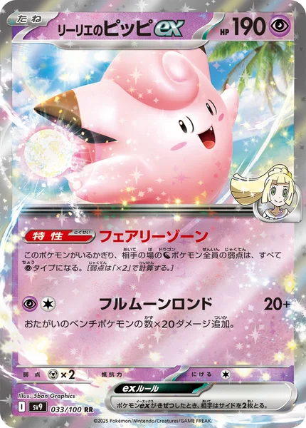 リーリエのピッピex RR 033/100