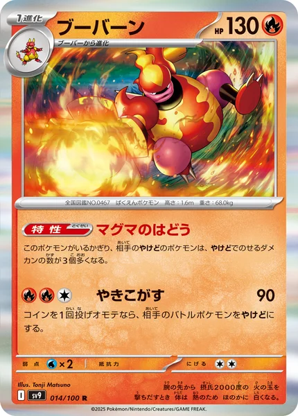 ブーバーン R 014/100