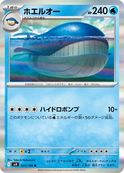 ホエルオー R 025/100