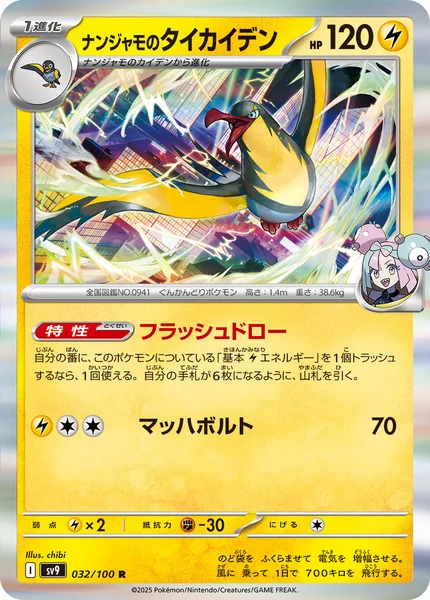 ナンジャモのタイカイデン R 032/100