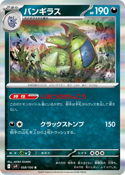 バンギラス R 058/100