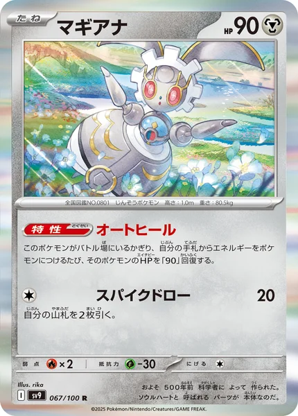 マギアナ R 067/100