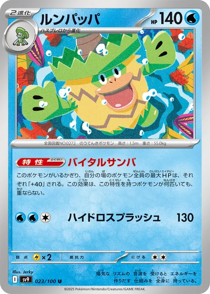 ルンパッパ U 023/100