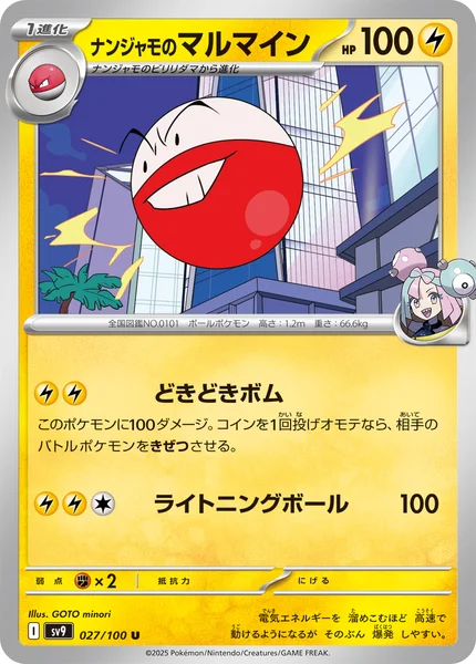ナンジャモのマルマイン U 027/100