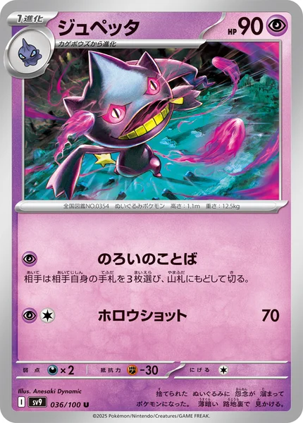 ジュペッタ U 036/100