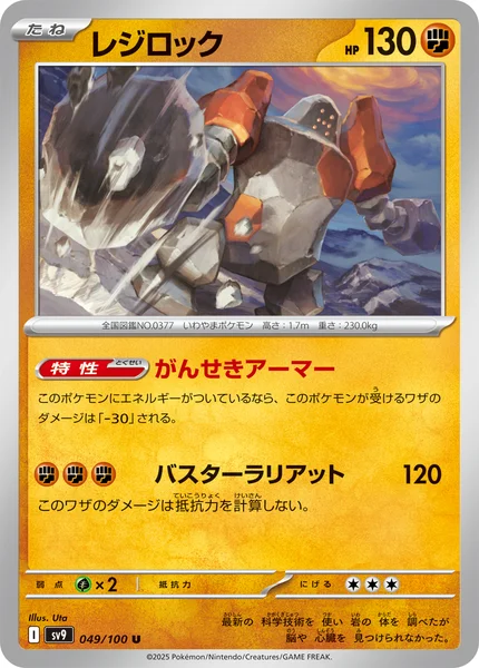 レジロック U 049/100