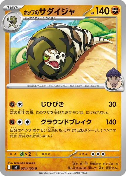 ホップのサダイジャ U 054/100