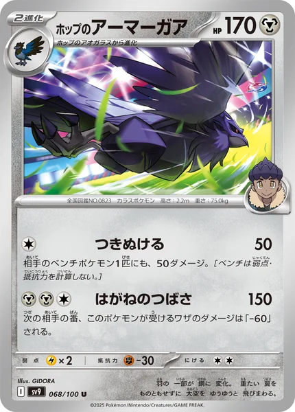 ホップのアーマーガア U 068/100