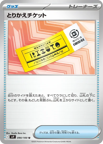 とりかえチケット U 090/100