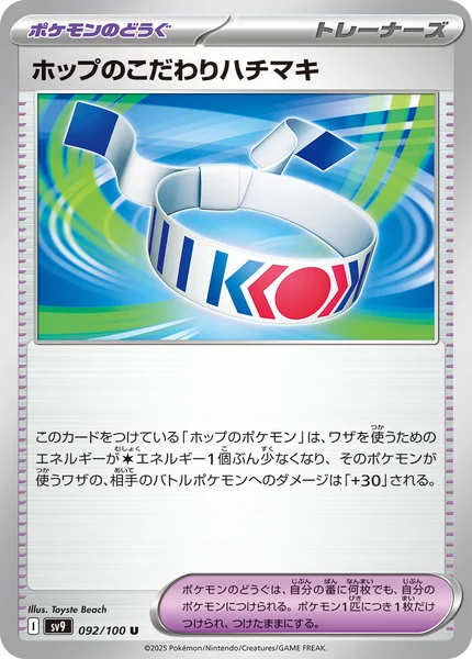 ホップのこだわりハチマキ U 092/100
