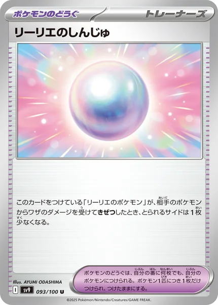 リーリエのしんじゅ U 093/100