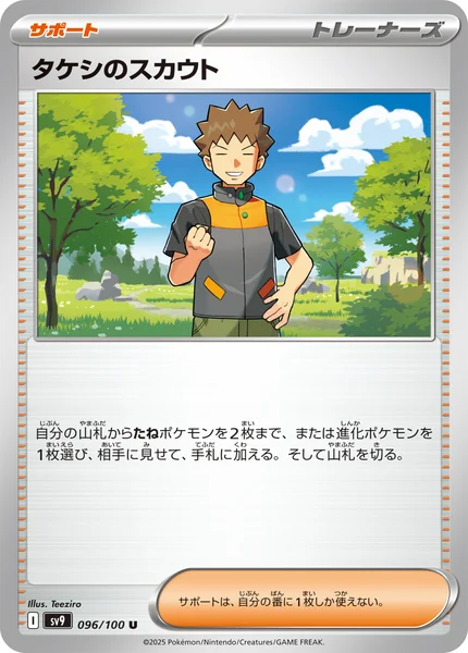 タケシのスカウト U 096/100