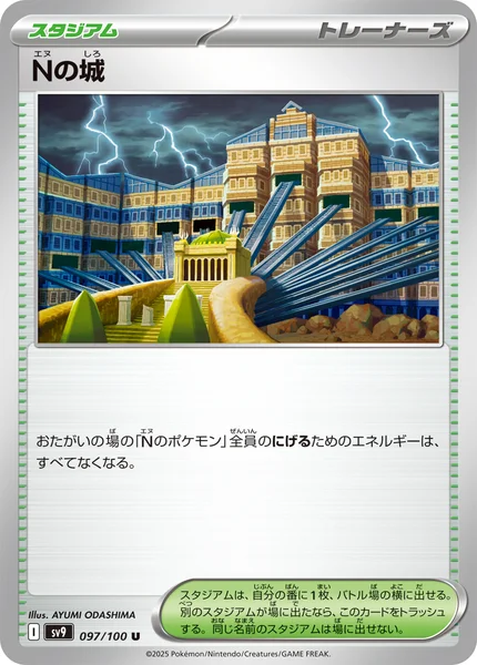 Nの城 U 097/100